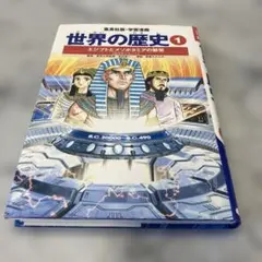 エジプトとメソポタミアの繁栄 : 古代オリエント