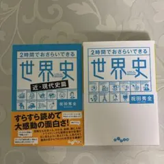 2時間でおさらいできる世界史 2時間でおさらいできる世界史 近・現代史編