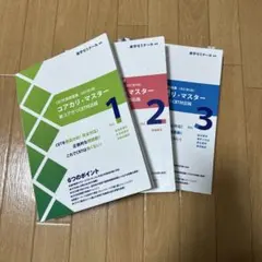 コアカリ・マスター 全3巻セット - メルカリ