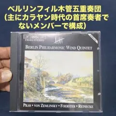 ベルリンフィル木管五重奏団　ライネッケ、ツェムリンスキー等曲集のサムネイル