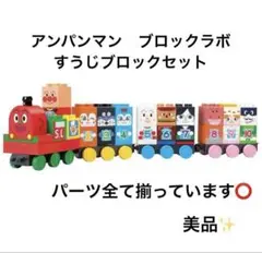 美品✨SLマンと１２３！すうじブロックセット