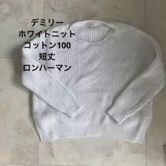 DEMYLEE コットン100%セーター XS ホワイト　ショート丈！
