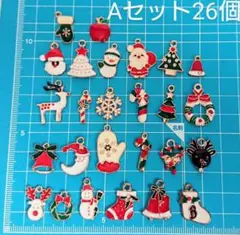 クリスマスチャームAセット26個