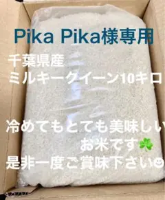 Pika Pika様専用ミルキークイーン10キロのサムネイル