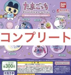 たまごっち アクリルスライドミラーコレクション　コンプリート