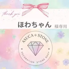 ほわちゃん様