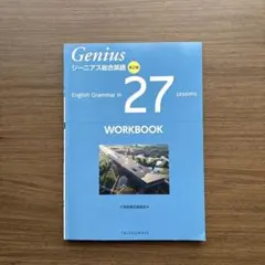 ジーニアス 総合英語Genius ワークブックのサムネイル