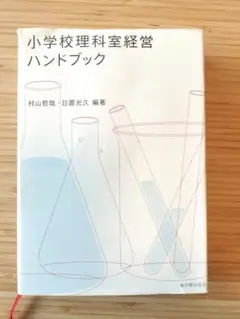 小学校理科室経営ハンドブック