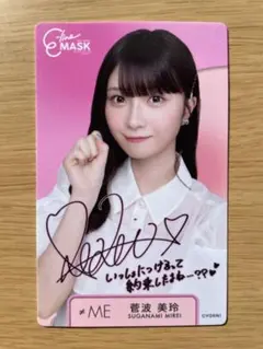 ≠ME 菅波美玲 イーラインマスクサイン入りトレーディングカード