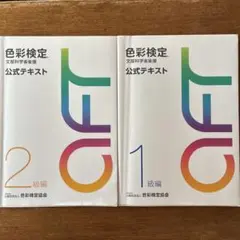 色彩検定1級 2級 公式テキスト セット