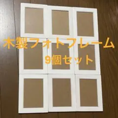 木製フォトフレーム 9個セットのサムネイル