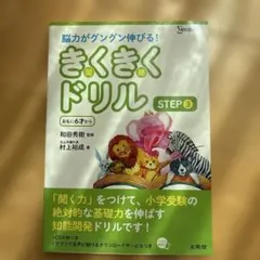 きくきくドリル STEP3のサムネイル