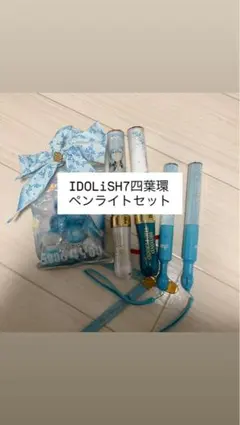 S*♡様 IDOLiSH7四葉環ペンライト、リングライトセット