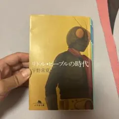リトル・ピープルの時代