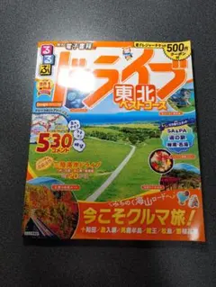【2021年度版】るるぶドライブ東北ベストコース