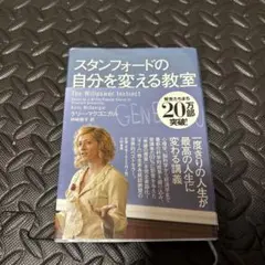スタンフォードの自分を変える教室
