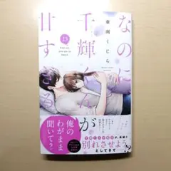 『最新刊』なのに、千輝くんが甘すぎる。(13)