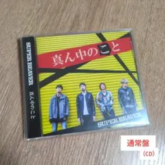 初回限定盤】SUPER BEAVER 真ん中のこと - メルカリ