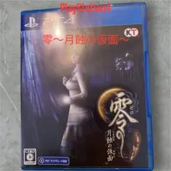 零 ~月蝕の仮面~ PS4版