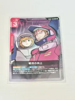 ガンダムカードゲーム 店舗予選参加賞プロモ 戦技の向上 - メルカリ