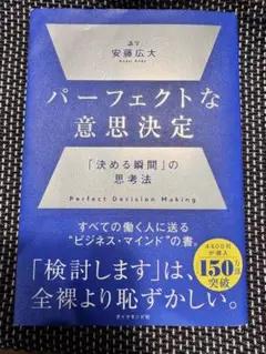 パーフェクトな意思決定 安藤広大