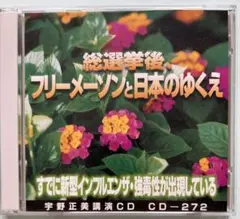 宇野正美講演CD2枚組 「総選挙後、フリーメーソンと日本のゆくえ 」CD-272