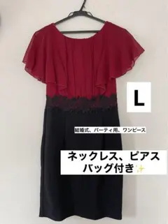 結婚式、パーティ用　ワンピース　ドレス　L(バッグ、ネックレス、ピアスセット)