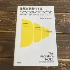 発想を事業化するイノベーション・ツールキット 機会の特定から実現性の証明まで