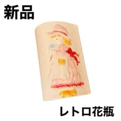 【新品】花瓶 昭和 レトロ レトロ花瓶 花生け フラワースタンド