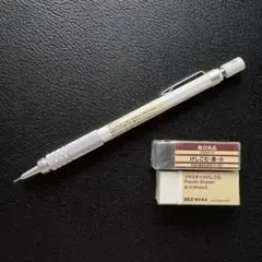 新品 MUJI 無印良品 低重心シャープペン 白 0.3mm 消しゴム2個付き