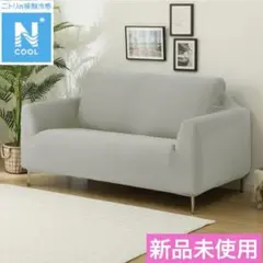 ニトリ Nクール ストレッチソファカバー 2人用 S 新品未開封のサムネイル