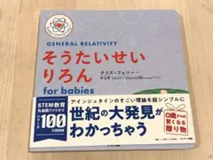 そうたいせいりろん for babies