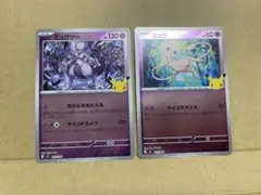 ミュウツー ミュウ