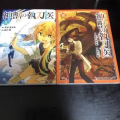 神獣の執刀医. 2巻セット　漫画