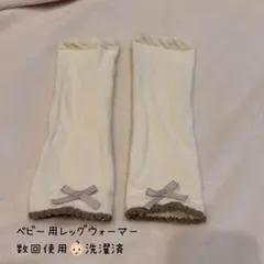 ベビーレッグウォーマー クリーム色 リボン付き