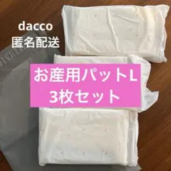 【新品未使用】dacco お産用パットL 3枚セット