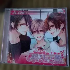 超モテ期 合コン編 ドラマCD