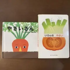 【2冊セット】やさいさん　いろいろなやさい　絵本
