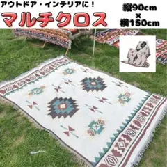 マルチクロス　オルテガ柄　90×150　ラグ　ラグマット　アウトドア　キャンプ