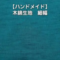 タイムセール【生地・ハギレ】もめん　和風織り生地