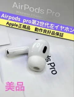 Apple AirPods Pro第二世代左側イヤホンA2699 動作良好正規品