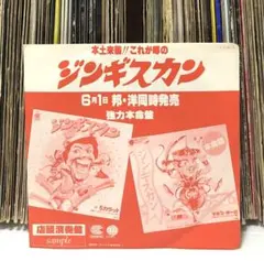 5カラット , マルコ・ポーロ - ジンギスカン / 見本盤 プロモ 非売品