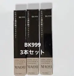 マキアージュ　ロングステイアイライナー　BK999カートリッジ《3本セット》のサムネイル
