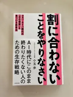 割に合わないことをやりなさい