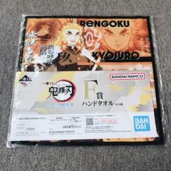 鬼滅の刃 一番くじ ハンドタオル 煉獄杏寿郎