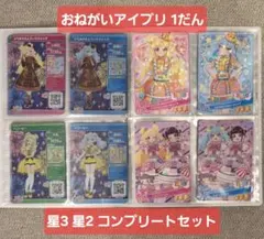 【おねがいアイプリ 1だん】星3 星2 コンプリートセット