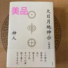 2026年最新】大日月地神示の人気アイテム - メルカリ