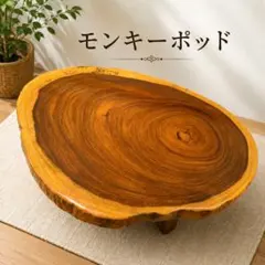極厚90mm モンキーポッド一枚板輪切り天板No,91 ※天板のみ - メルカリ