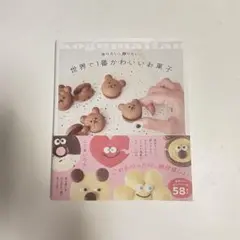 世界で1番かわいいお菓子 レシピ本