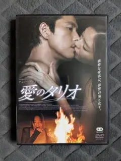 愛のタリオ DVD